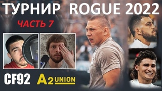 Третий день ROGUE INVITATIONAL 2022 ЧАСТЬ 7 | CF92