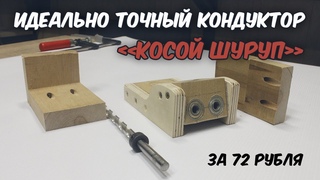 Сверлим под “косой шуруп“ идеально точно с помощью самодельного кондуктора за 72 рубля!