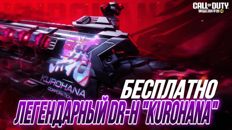 БЕСПЛАТНЫЙ ЛЕГЕНДАРНЫЙ DR H KUROHANA В CALL OF DUTY MOBILE КАК ЕГО
