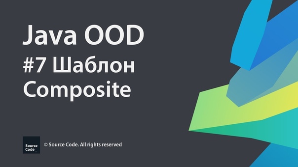Java OOD. Урок 7. Шаблон проектирования
