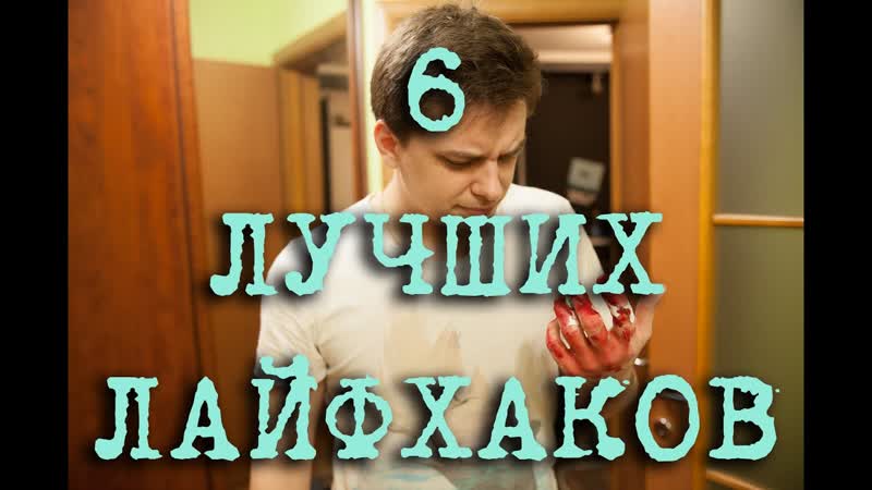 6 ЛУЧШИХ ЛАЙФХАКОВ В