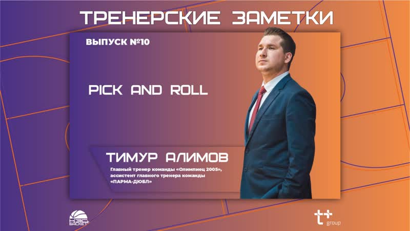 Тренерские заметки. Pick and