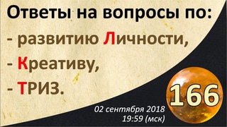 РАЗВИТИЕ ЛИЧНОСТИ, КРЕАТИВ, ТРИЗ