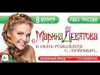 Марина Девятова. В День рождения с любовью  HD