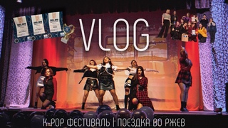 VLOG подготовка к k-pop фестивалю | поездка во ржев | забрали все места!