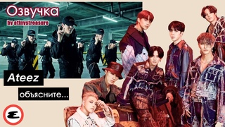 [Озвучка by ATINY’S TREASURE] ATEEZ реагируют на себя в Интернете | Объясните это