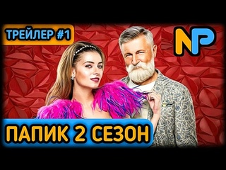 ПАПИК 2 СЕЗОН || ПЕРВЫЙ ОФИЦИАЛЬНЫЙ ТРЕЙЛЕР || УЖЕ СКОРО НА СТС!