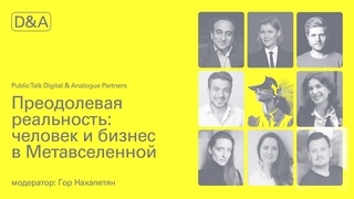 Public Talk “Преодолевая реальность: человек и бизнес в Метавселенной“