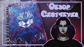 Обзор на старенький sketchbook