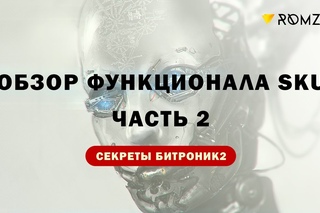 Обзор функционала SKU. Часть 2.