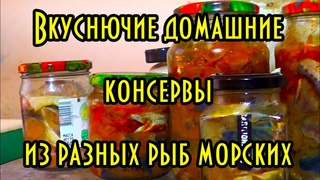 Вкуснючие домашние консервы из разных рыб морских, автоклав Нефор 16 комби..