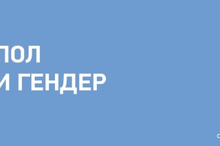 Пол и Гендер