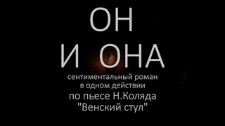 ОН и ОНА