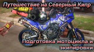 Путешествие на Северный Кипр подготовка