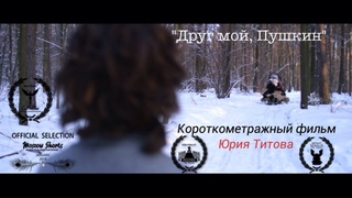 Друг мои, Пушкин (реж. Юрий Титов)