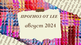 Прогноз lee на август 2024