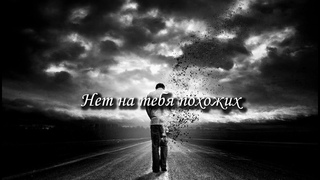 СТИХОТВОРЕНИЕ  Нет на тебя похожих  (читает А. Дагаева)