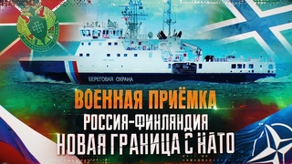 Военная приемка. “Россия-Финляндия. Новая граница с НАТО“