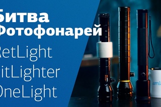 Обзор ФОТОфонарей.  На ринге: RetLight, BitLighter, OneLight Pro.