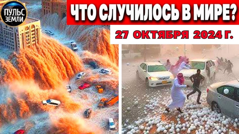 Катаклизмы за день катаклизмы сегодня новости сегодня