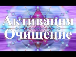 Янош. Активация Очищение