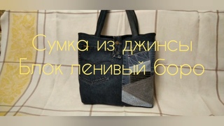 Блок ленивый Боро. Сумка из джинсы.Хлам в дело.