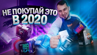 ХУДШИЕ процессоры для покупки в 2020