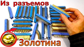 ЗОЛОТО ИЗ РАЗЪЕМОВ СНП и СНО.   ЗОЛОТИНА СОВЕТСКОГО ЗОЛОТА