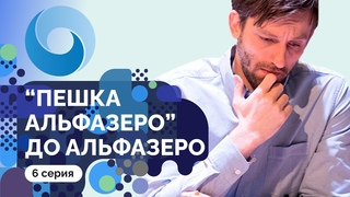 Откровение Stockfish: ход h5-h6 стоит двух пешек! // «Пешка Альфазеро» до Альфазеро: 6 серия