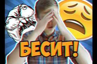 Это бесит и тебя!