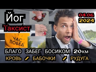 👍🦶Потрясные видео с благо забега 20 км босиком от таксиста йога. Кровь, бабочки, радуга 🌈