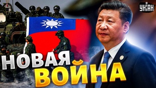 За этим следит весь мир! Китай готов отвоевать Тайвань. Началось необратимое