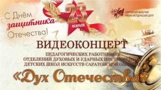 Праздничный концерт «Дух Отечества»