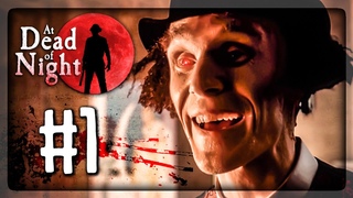 СТРАШНЫЙ ОТЕЛЬ СТРАШНОГО ДЖИММИ!  At Dead Of Night  Прохождение #1