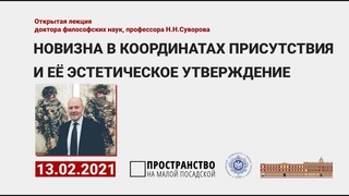 Н. Cуворов Новизна в координатах присутствия и её эстетическое утверждение