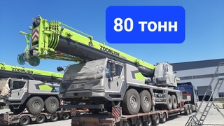 Автокран Zoomlion ZTC800V