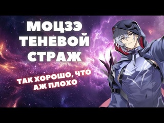 HONKAI:STAR RAIL  МОЦЗЭ, ПОЛНЫЙ ГАЙД  ТАК ХОРОШО, ЧТО АЖ ПЛОХО