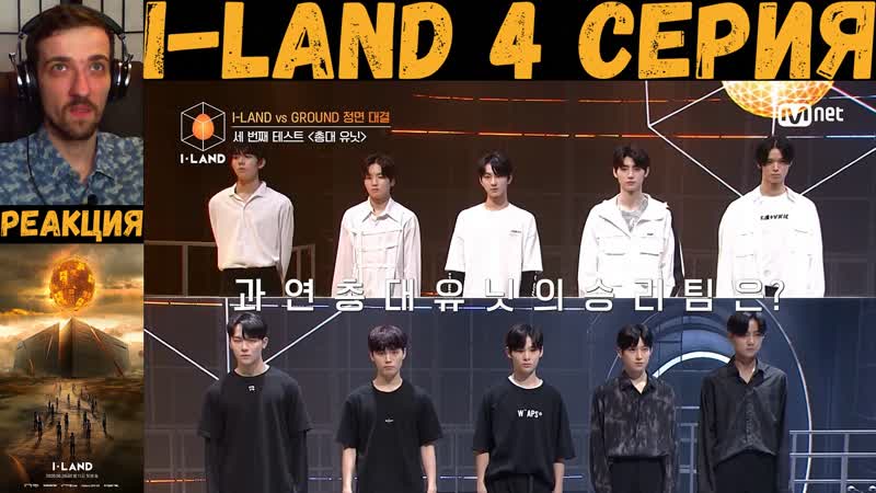 РЕАКЦИЯ на I LAND (4 серия), RUS SUB, Belift Project: This Is The I LAND