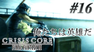 【実況】「クライシスコア FFVII」Part 16【CCFF7】