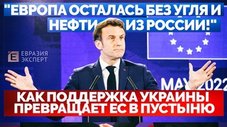 Европа осталась без угля и нефти из России!: как поддержка Украины превращает ЕС в пустыню