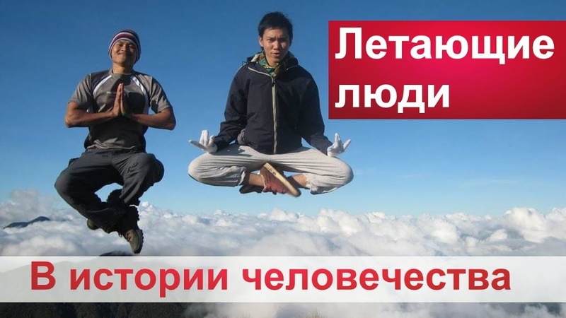Лeвитaция в иcтopии люди много раз были зафиксированы