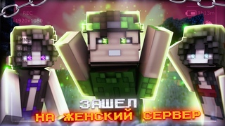 Я ЗАШЁЛ  НА   ЗАКРЫТЫЙ СЕРВЕР ТОЛЬКО ДЛЯ ДЕВУШЕК В   МАЙНКРАФТ