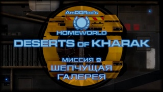 Homeworld: Deserts of Kharak - Миссия 9: Шепчущая галерея