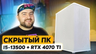 i5 - 13500 + RTX 4070 Ti  Лучшая Связка для ИГРОВОГО ПК в 2023