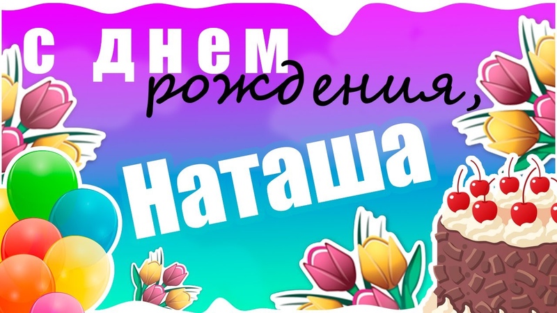 С Днем рождения,