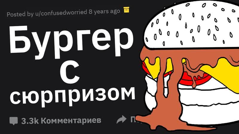 Работники Фастфуда, Как Вы МСТИТЕ Грубым