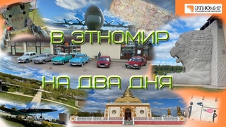 Поездка в Этномир 6-7 мая / Trip to the Ethnomir on May 6-7