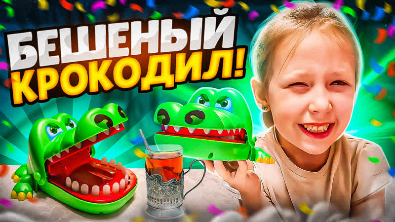 Безумный крокодил все пальцы нам откусил Настольная игра в