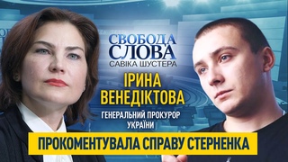 Генеральний прокурор України Ірина Венедіктова прокоментувала справу Стерненка