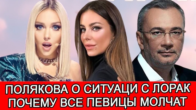 ОЛЯ ПОЛЯКОВА РАСКРИТИКОВАЛА ПЕВИЦ, КОТОРЫЕ НЕ ПОДДЕРЖАЛИ